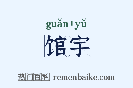 馆宇是什么意思的图片